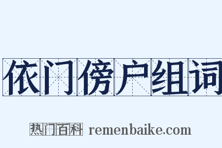 依门傍户组词是什么意思的图片